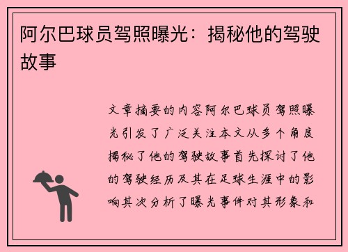 阿尔巴球员驾照曝光：揭秘他的驾驶故事