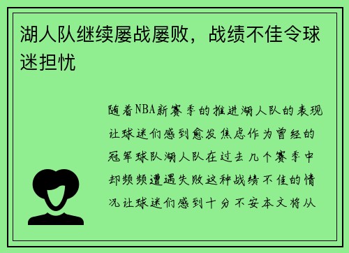 湖人队继续屡战屡败，战绩不佳令球迷担忧