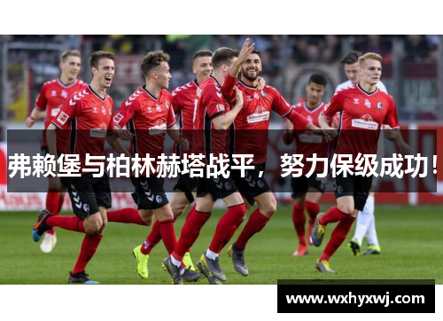 弗赖堡与柏林赫塔战平，努力保级成功！