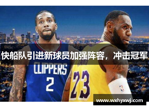 快船队引进新球员加强阵容，冲击冠军