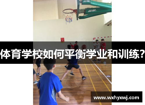体育学校如何平衡学业和训练？