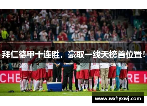 拜仁德甲十连胜，豪取一线天榜首位置！