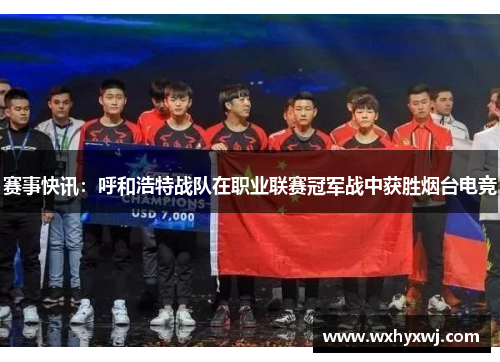 赛事快讯：呼和浩特战队在职业联赛冠军战中获胜烟台电竞