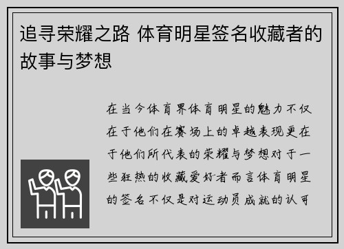 追寻荣耀之路 体育明星签名收藏者的故事与梦想