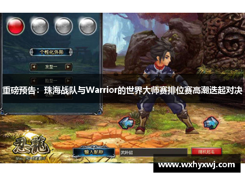 重磅预告：珠海战队与Warrior的世界大师赛排位赛高潮迭起对决