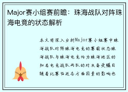 Major赛小组赛前瞻：珠海战队对阵珠海电竞的状态解析