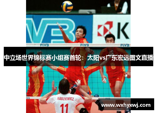 中立场世界锦标赛小组赛首轮：太阳vs广东宏远图文直播