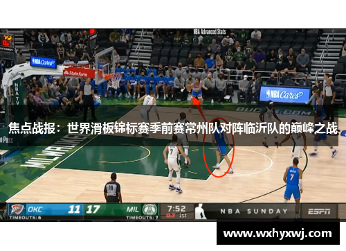 焦点战报：世界滑板锦标赛季前赛常州队对阵临沂队的巅峰之战