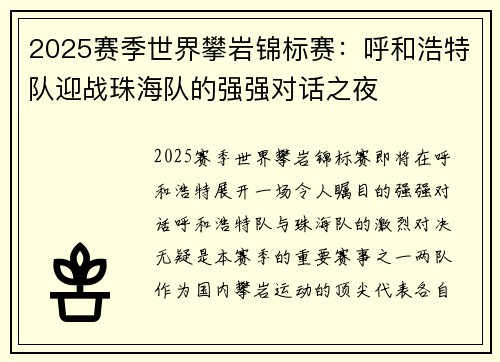 2025赛季世界攀岩锦标赛：呼和浩特队迎战珠海队的强强对话之夜