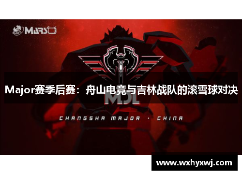 Major赛季后赛：舟山电竞与吉林战队的滚雪球对决