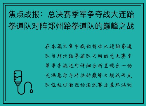 焦点战报：总决赛季军争夺战大连跆拳道队对阵郑州跆拳道队的巅峰之战