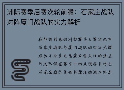 洲际赛季后赛次轮前瞻：石家庄战队对阵厦门战队的实力解析