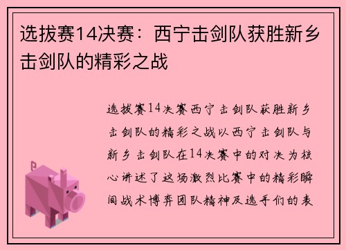 选拔赛14决赛：西宁击剑队获胜新乡击剑队的精彩之战