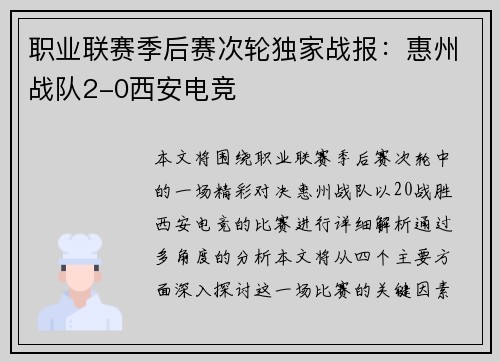 职业联赛季后赛次轮独家战报：惠州战队2-0西安电竞