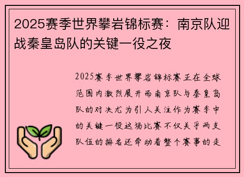 2025赛季世界攀岩锦标赛：南京队迎战秦皇岛队的关键一役之夜
