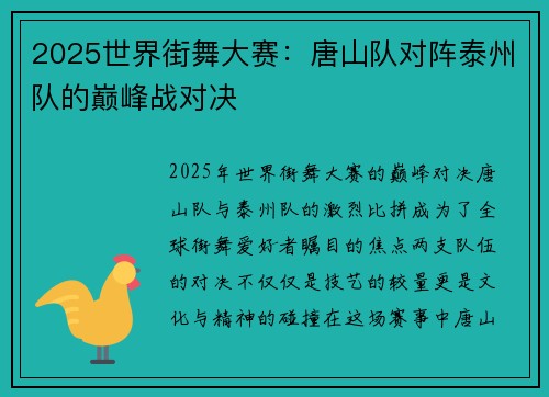 2025世界街舞大赛：唐山队对阵泰州队的巅峰战对决