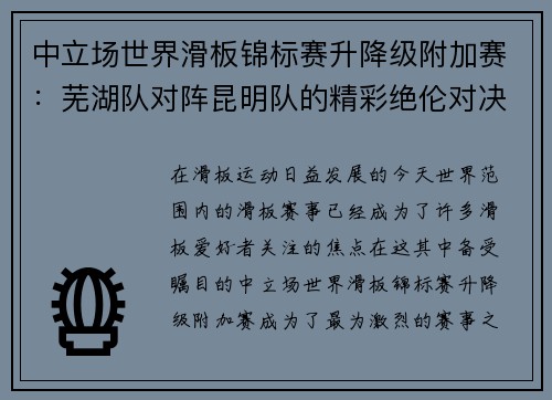 中立场世界滑板锦标赛升降级附加赛：芜湖队对阵昆明队的精彩绝伦对决
