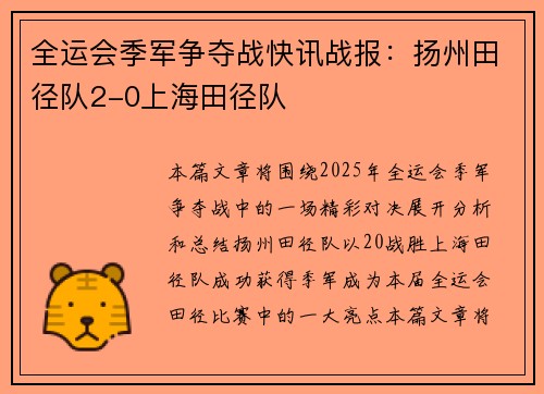 全运会季军争夺战快讯战报：扬州田径队2-0上海田径队
