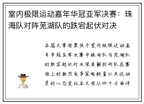 室内极限运动嘉年华冠亚军决赛：珠海队对阵芜湖队的跌宕起伏对决