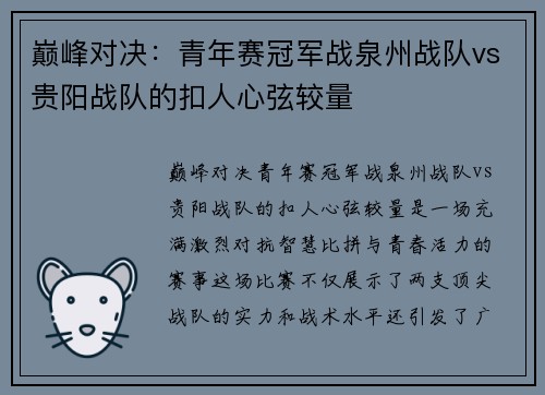 巅峰对决：青年赛冠军战泉州战队vs贵阳战队的扣人心弦较量