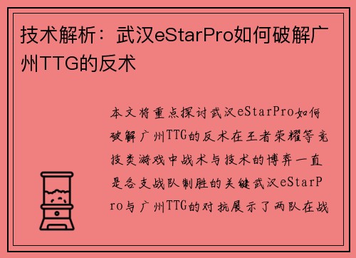 技术解析：武汉eStarPro如何破解广州TTG的反术