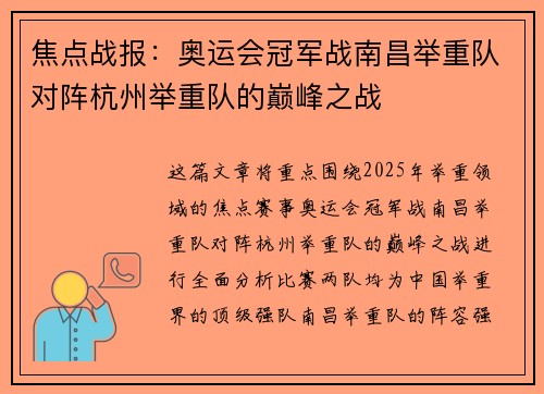 焦点战报：奥运会冠军战南昌举重队对阵杭州举重队的巅峰之战