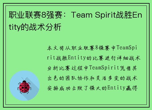 职业联赛8强赛：Team Spirit战胜Entity的战术分析