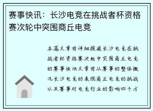 赛事快讯：长沙电竞在挑战者杯资格赛次轮中突围商丘电竞