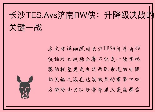 长沙TES.Avs济南RW侠：升降级决战的关键一战