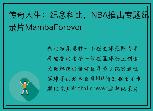 传奇人生：纪念科比，NBA推出专题纪录片MambaForever