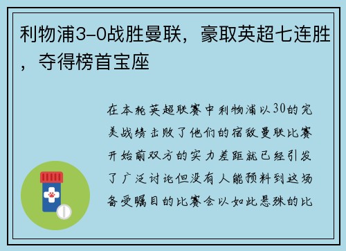 利物浦3-0战胜曼联，豪取英超七连胜，夺得榜首宝座