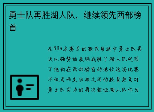 勇士队再胜湖人队，继续领先西部榜首