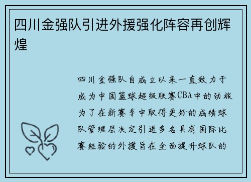 四川金强队引进外援强化阵容再创辉煌