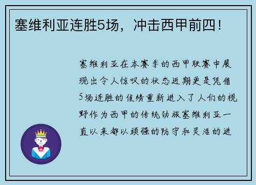 塞维利亚连胜5场，冲击西甲前四！