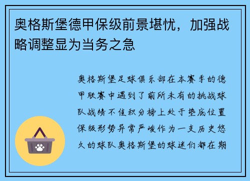 奥格斯堡德甲保级前景堪忧，加强战略调整显为当务之急