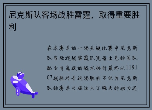 尼克斯队客场战胜雷霆，取得重要胜利
