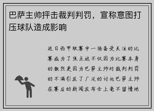 巴萨主帅抨击裁判判罚，宣称意图打压球队造成影响