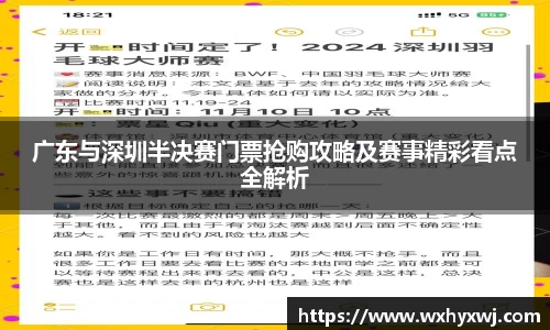广东与深圳半决赛门票抢购攻略及赛事精彩看点全解析