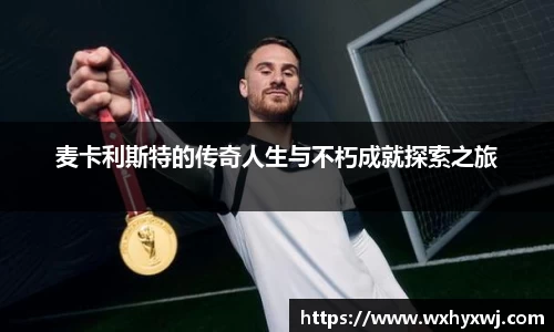 麦卡利斯特的传奇人生与不朽成就探索之旅
