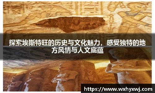 探索埃斯特旺的历史与文化魅力，感受独特的地方风情与人文底蕴
