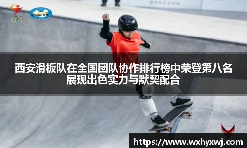 西安滑板队在全国团队协作排行榜中荣登第八名展现出色实力与默契配合