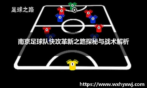 南京足球队快攻革新之路探秘与战术解析
