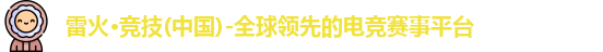 雷火电竞